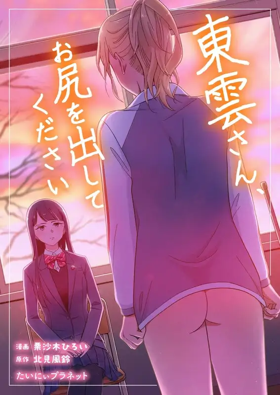 【繁体中文版】東雲さん、お尻を出してください