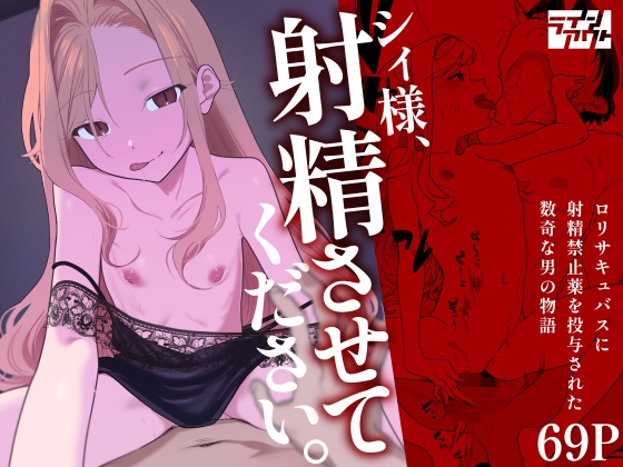シィ様、射精させてください。 [ラインアウト] 