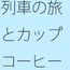 なかなか抜けそうで長く続くトンネル 快速列車ダイヤを確認しながら横にはカップのアイスコーヒー