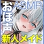 新人声優DEBUT！桐原琴音「子作りはご奉仕の一環です…」常に…超密着ゾクゾク誘惑で孕ませ懇願オホ声新人メイド【KU100】