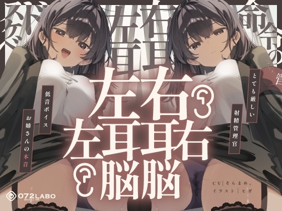 【脳バグ】命令の右耳とドスケベ本心が聞こえる左耳「右耳左耳右脳左脳」〜とても厳しい射精管理官★低音ボイスお姉さんの本音〜【射精管理官の本音】