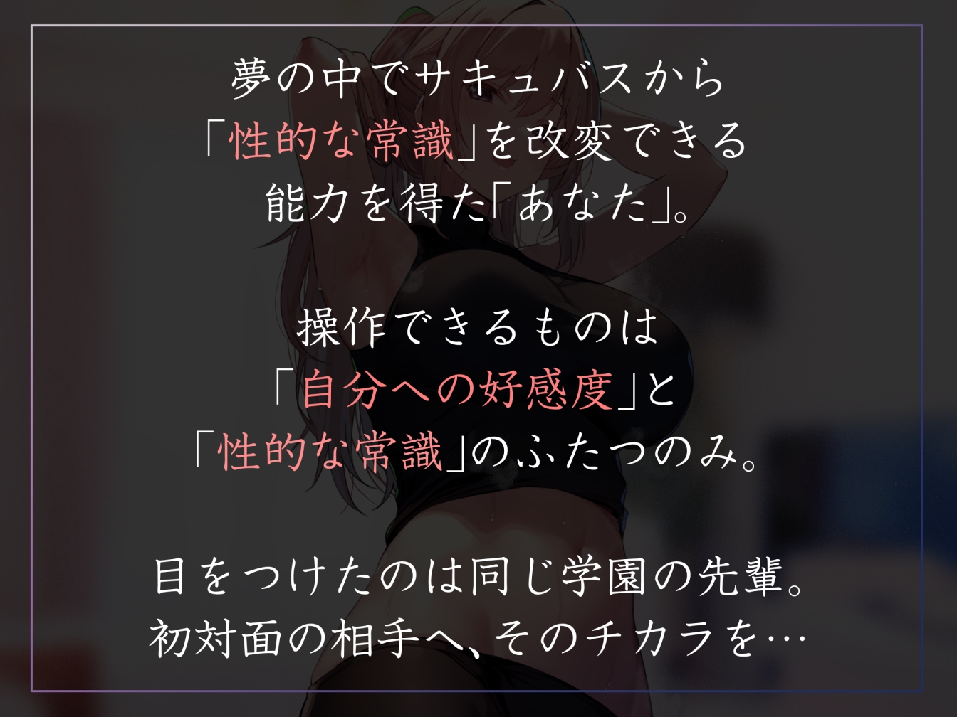 【常識改変特化】童貞を見下す現役モデルの先輩へ◯眠をかけ、意識をそのままに「あなた」専用性処理担当生オナホとして学園ご奉仕生活へ【過激な凌◯なし・マゾ責めあり】 画像1