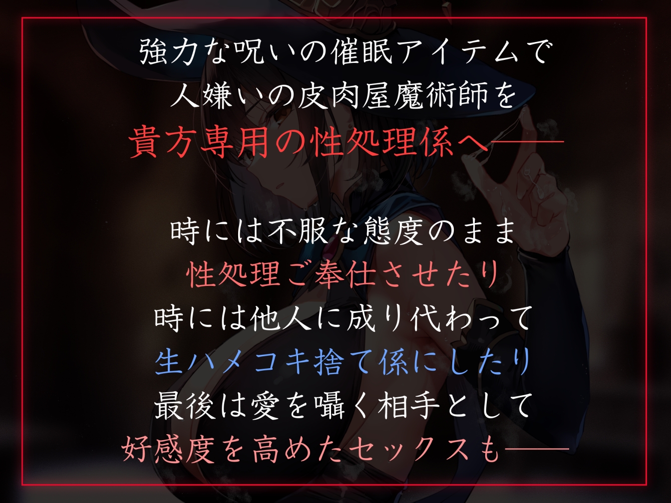 【性癖布教期間限定100円】人嫌いな魔術師に◯眠をかけ、意識をそのままに自分専用生オナホとして当然のように生コキ交尾生活刷り込み【おまけトラック“のみ”オホ声】 画像1