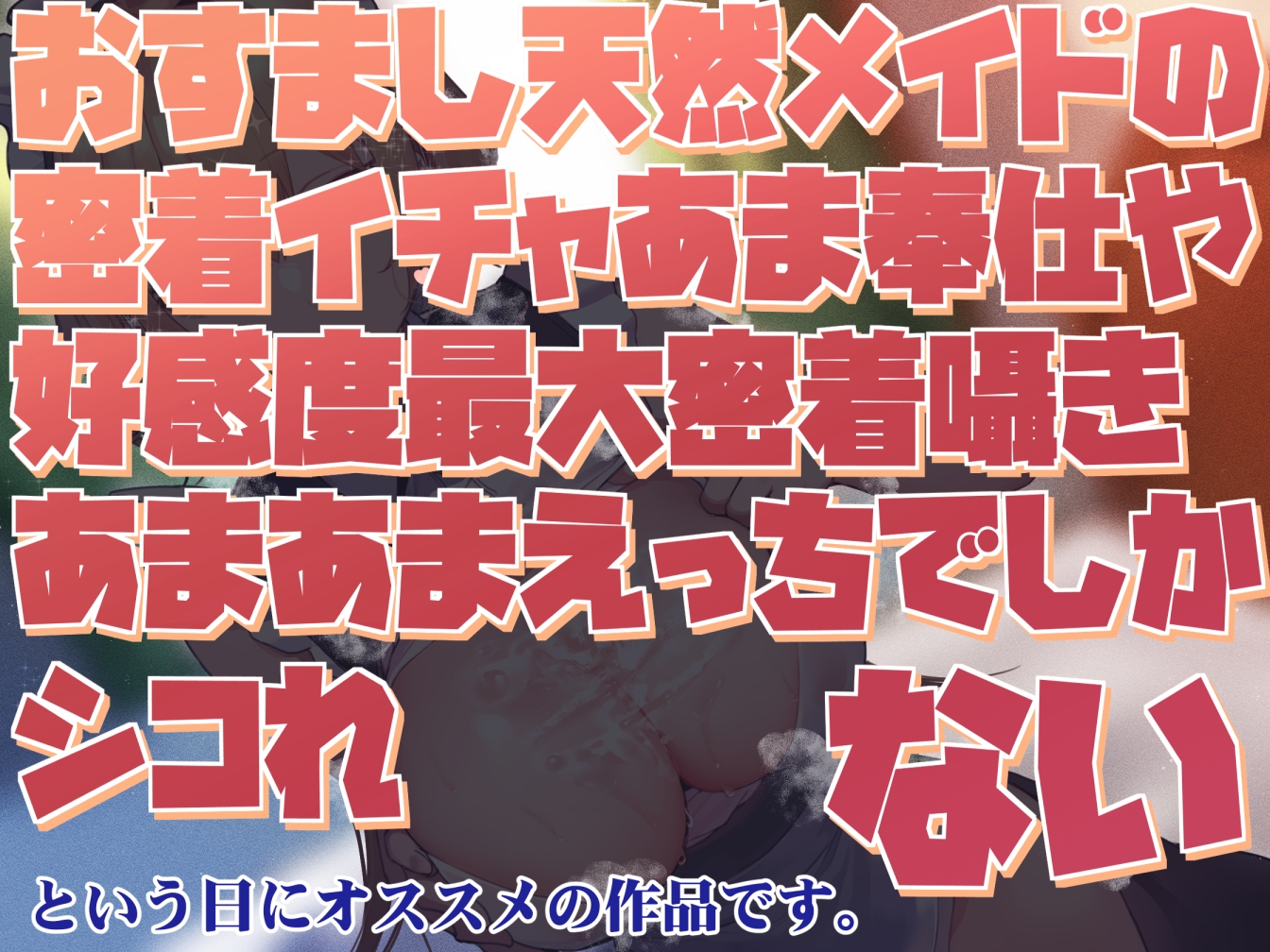 【好感度最大淡々囁き】おすまし天然メイドの密着イチャあま奉仕や好感度最大密着囁きあまあまえっちでしかシコれない【汗蒸れフェチ肯定・あまあま特化】 画像1