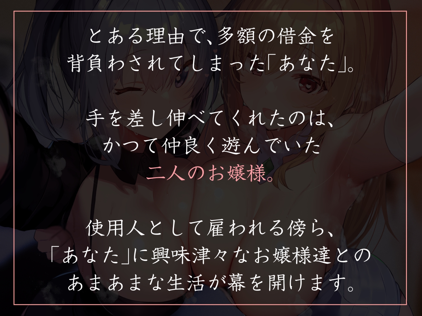 【100作品突破記念作】「匂い」の相性がいい太い実家の年下お嬢様ふたりに「買われ」「飼われて」優しく愛されながら嗅ぎあい生ハメ交尾にお付き合いする使用人生活 画像1