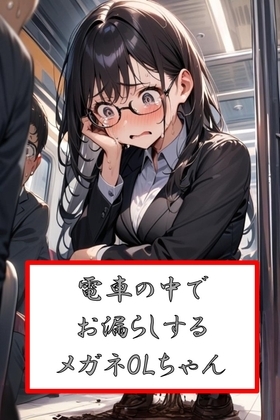 電車の中でお漏らしするメガネOLちゃん