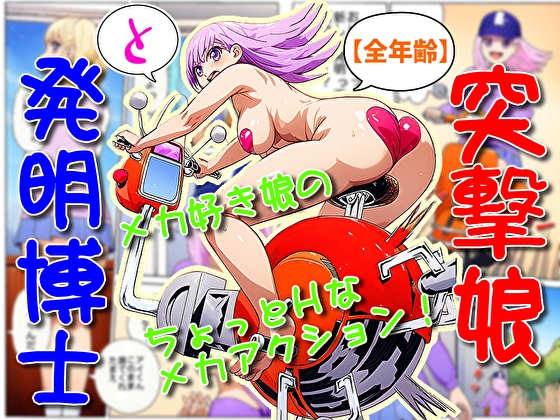 それを察知した重力偏向バイクに乗って【突撃娘と発明博士】　by　そえしまる