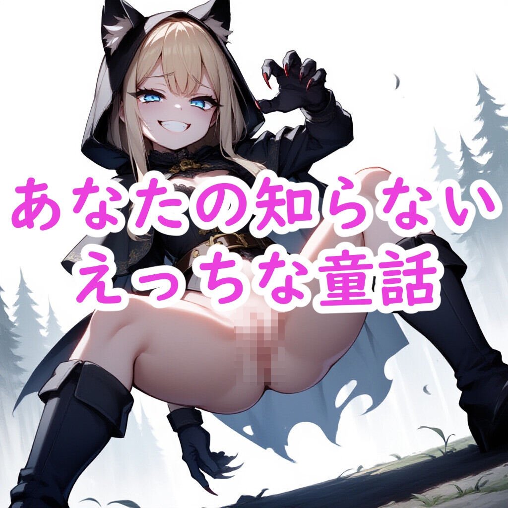 あなたの知らないえっちな童話_6