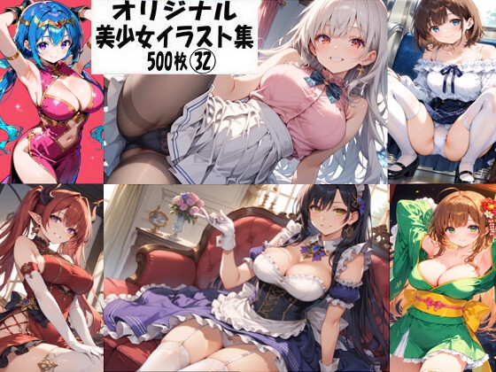 【オリジナル美少女イラスト集32】　by　ジャンル