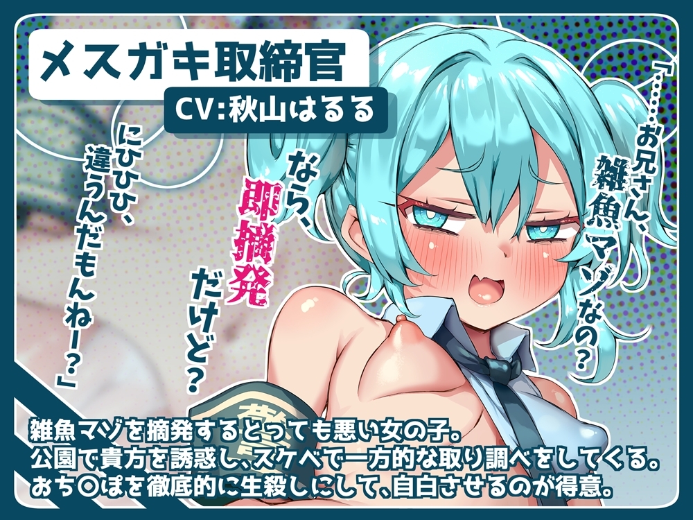 悪いメ○ガキ取締官! 生殺しにされて雑魚マゾ摘発される音声 画像2