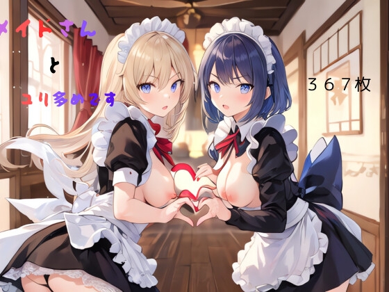 【むにっとくれでぃ】同人CG・AI『メイドさんとユリ多めです』