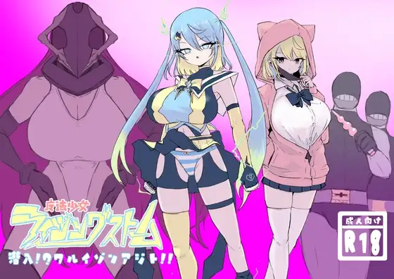 魔法少女ライジングストーム 潜入!?ワルイゾンアジト!!