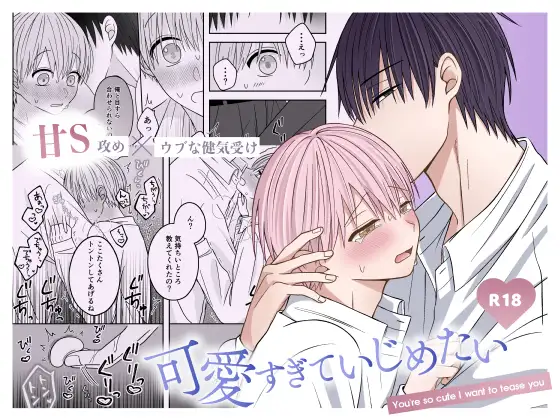可愛すぎていじめたいの表紙画像