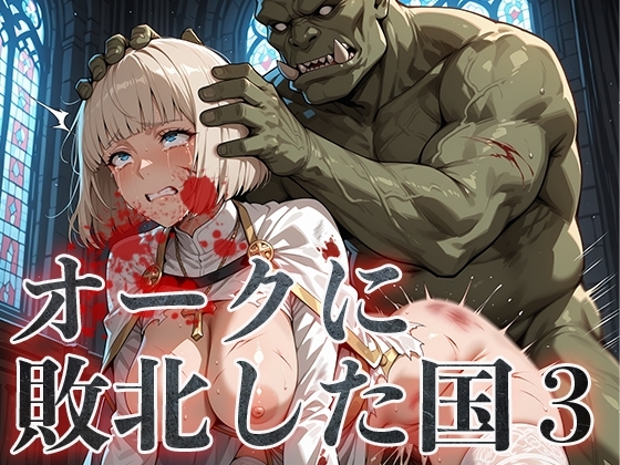 オークに敗北した国3～聖職者・魔法使い編～