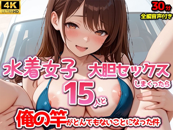 【4Kアニメ】水着女子15人と大胆セックスしまくったら、俺の竿がとんでもないことになった件