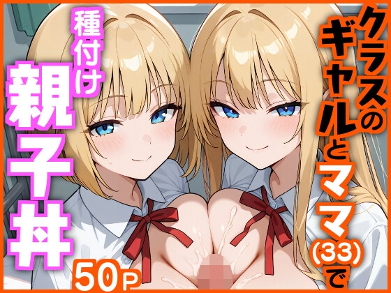 クラスのギャルとママ(33)で種付け親子丼
