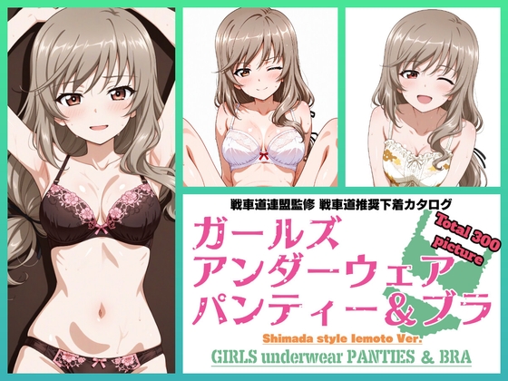 Girls underwear panties and bra 島田流家元編