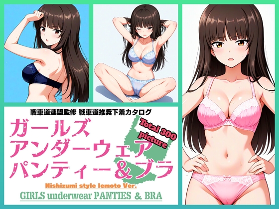 Girls underwear panties and bra 西住流家元編