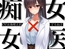 痴女×女医