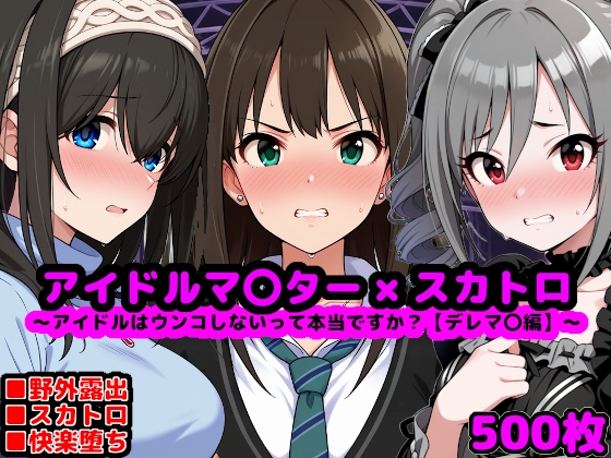 アイドルマ●ター スカトロCG集 ～クール系アイドルはウンコしないって本当ですか?【デレマ●編】～