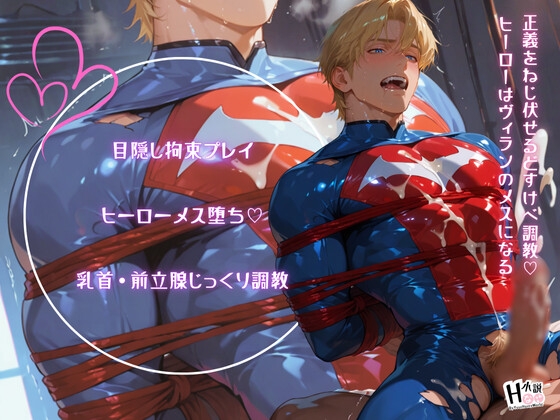 正義をねじ伏せるどすけべ調教♡ ヒーローはヴィランのメスになる [Your Horny World]
