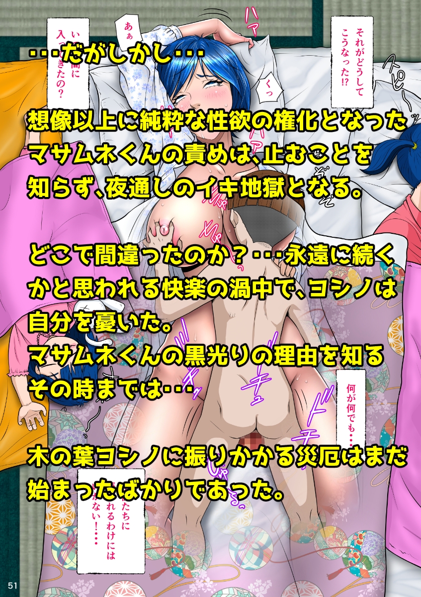 マサムネくんの黒光り木の葉ヨシノ編 画像6
