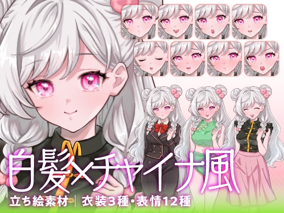 【立ち絵素材】愛らしい雰囲気のチャイナ風の白髪女性キャラクター|水着・制服・私服|衣装3種・表情12種(商用利用可) [KEI]
