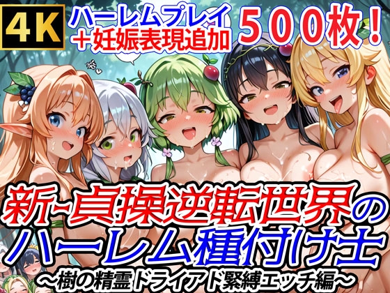 【爆乳ハーレムファンタジア】同人CG・AI『新・貞操逆転世界のハーレム種付け士樹の精霊ドライアド緊縛エッチ編(妊娠要素あり)』