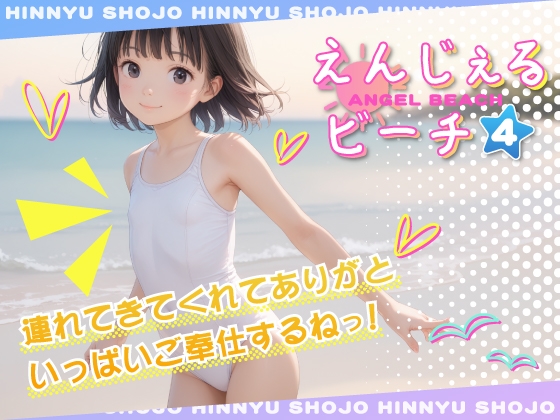 えんじぇるビーチ vol.4
