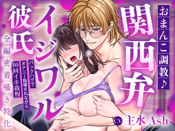 【全編密着囁き特化】おまんこ調教♪関西弁イジワル彼氏～バックハグでオナニー指導されながら10回イキ我慢「あー…アカン...♡気持ち良くても我慢やでー?」