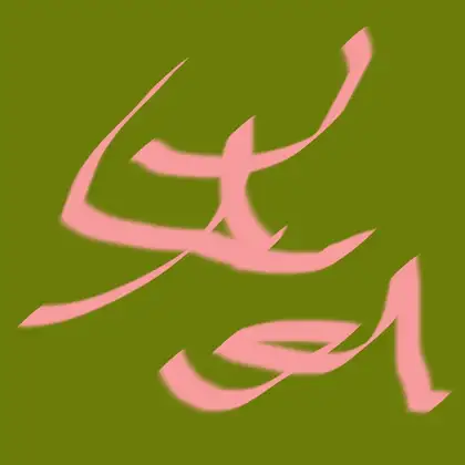 アライス