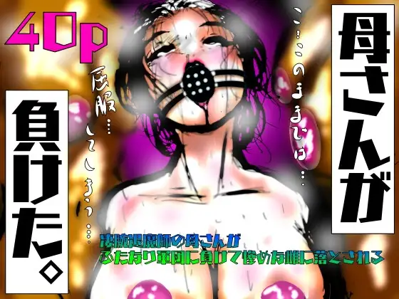 母さんが、負けた。～凄腕退魔師の母さんが、ふたなり軍団に負けて惨めな雌に堕とされる～
