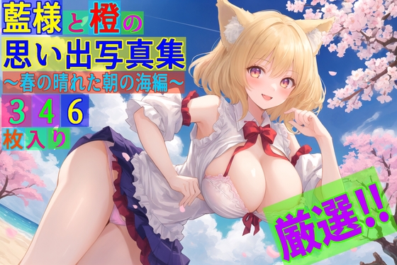 【ゆるふわ研究所】とある春の晴れた朝の海で橙に撮ってもらった藍様と橙の思い出写真集です『藍様と橙の思い出写真集～春の晴れた朝の海編～』