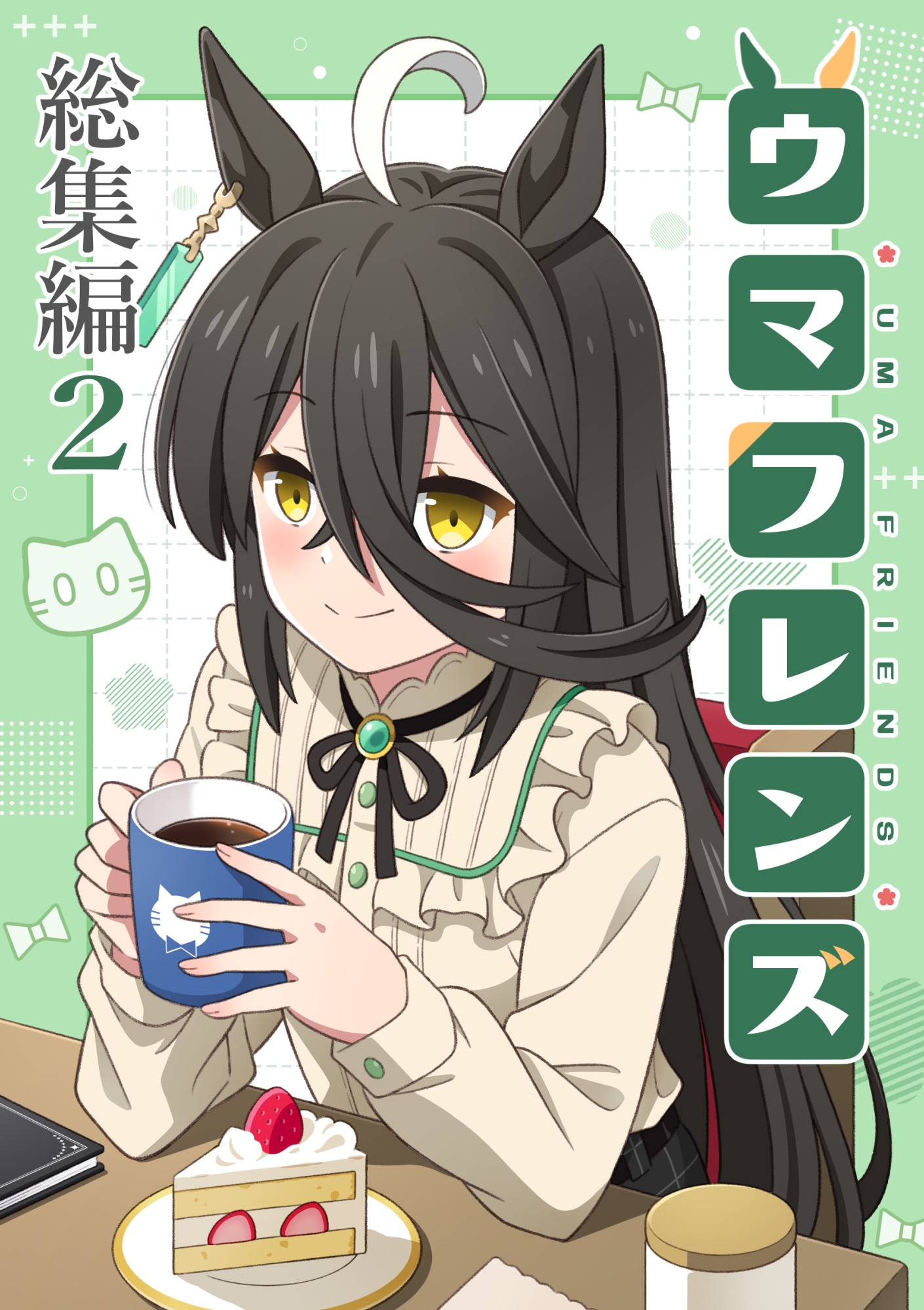 ウマフレンズ総集編2 画像1