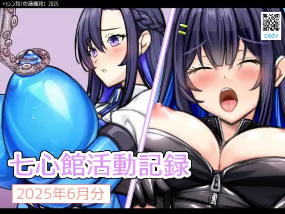 七心館活動記録30【2025年6月分】