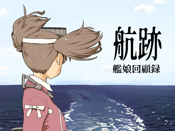 航跡 艦娘回顧録
