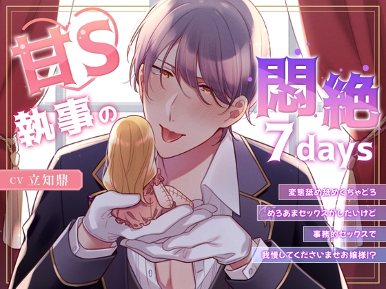甘S執事の悶絶7days～変態舐め舐めぐちゃどろめろあまセックスがしたいけど事務的セックスで我慢してくださいませお嬢様！?～