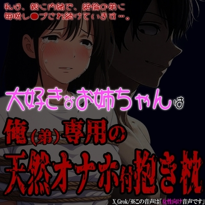 大好きなお姉ちゃんは俺(弟)専用の天然オナホ付き抱き枕 ~受胎確定の近親相強〇~