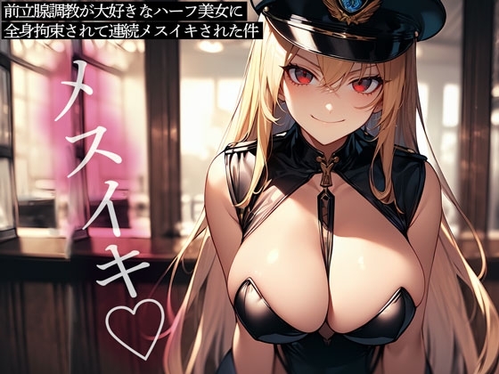 前立腺調教が大好きなハーフ美女に全身拘束されて連続メスイキされた件