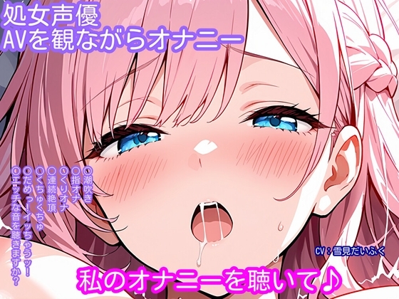 【オナニー実演】処女声優がアダルトビデオを観ながらオナニー!マッサージ中にエッチなことをされちゃう女の子のビデオを見ながら......