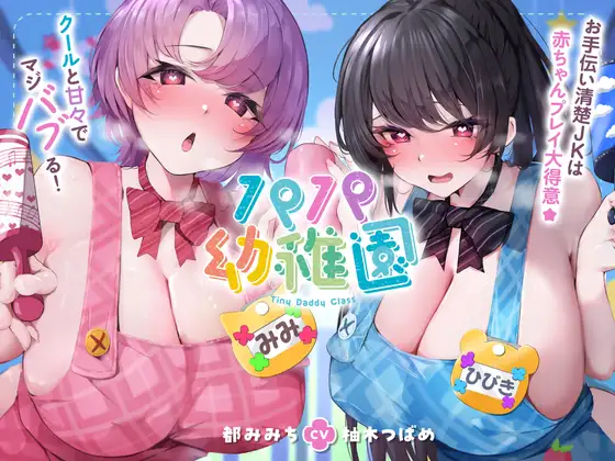 パパ幼稚園 お手伝い清楚JKは赤ちゃんプレイ大得意☆クールと甘々でマジバブる!(ママ、オホ声)