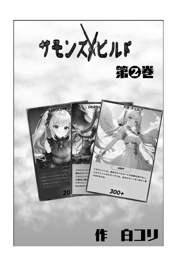 サモンズビルド 2巻-2