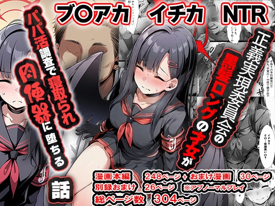 正義実現委員会の才女がパパ活おじさんに寝取られる話 ～イチカNTR～