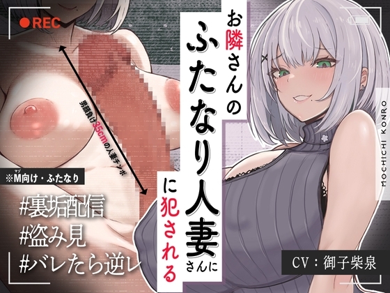 【ふたなり×人妻×裏垢配信】お隣の<チン長35cm>ふたなり人妻。~調教済み『Mオス穴』として裏垢配信デビューさせられる話~【逆アナル&逆イラマ】