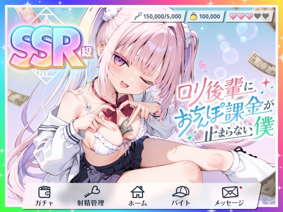 【貢がせ×射精管理】SSR級ロリ後輩に“おちんぽ課金”が止まらない僕
