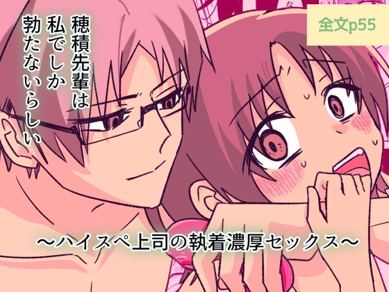 穂積先輩は私でしか勃たないらしい  〜セックス禁止中の上司に嫉妬エッチでわからせられる夜〜