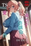 TS僕が女の子になったら包容力高めな幼馴染に愛されちゃった件+