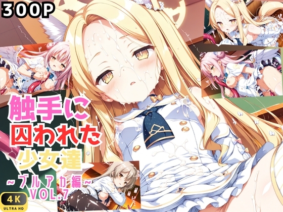【星のアトリエ】同人CG・AI『触手に囚われた少女達 ～ブルアカ編～ Vol.7』