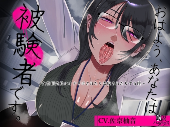 【風呂キャン】おはよう、あなたは被験者です。～女性研究員にオナサポされたり素股されたりする僕～【オナキャン】