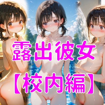 露出彼女【校内編】